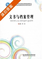 文书与档案管理 课后答案 (周泉) - 封面