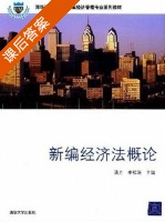 新编经济法概论 课后答案 (潘力 申松涛) - 封面