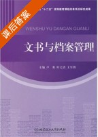 文书与档案管理 课后答案 (卢爽 时文清) - 封面
