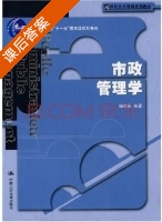 市政管理学 课后答案 (杨宏山) - 封面
