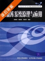 数据库系统原理与应用 课后答案 (徐保民 杨铨玖) - 封面