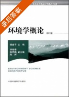 环境学概论 修订版 课后答案 (钱金平) - 封面