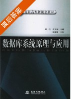 数据库系统原理与应用 课后答案 (刘淳 雷军环) - 封面