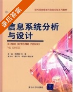 信息系统分析与设计 课后答案 (吴忠 朱君璇) - 封面