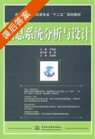 信息系统分析与设计 课后答案 (于继武 郭俐) - 封面