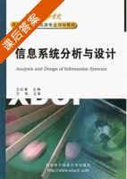 信息系统分析与设计 课后答案 (卫红春) - 封面