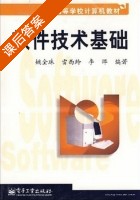 软件技术基础 课后答案 (姚全珠 雷西玲) - 封面
