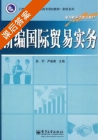 新编国际贸易实务 课后答案 (倪军 严新根) - 封面