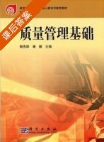质量管理基础 课后答案 (敬思群 康健) - 封面