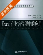 Excel在财会管理中的应用 课后答案 (于向辉 张国平) - 封面