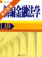 新编金融法学 课后答案 (唐波) - 封面