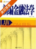 新编金融法学 第二版 课后答案 (唐波) - 封面