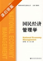国民经济管理学 课后答案 (侯军岐 曲波) - 封面