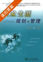 职业生涯规划与管理 课后答案 (章达友) - 封面