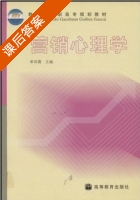 营销心理学 课后答案 (单凤儒) - 封面