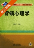 营销心理学 课后答案 (刘佩华) - 封面