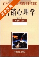 营销心理学 修订本 课后答案 (刘亮如) - 封面