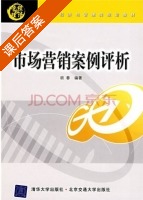市场营销案例评析 课后答案 (胡春) - 封面