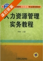人力资源管理实务教程 课后答案 (罗钢) - 封面