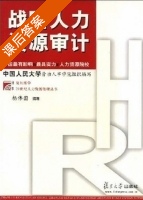 战略人力资源审计 课后答案 (杨伟国) - 封面