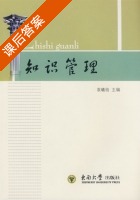 知识管理 课后答案 (袁曦临) - 封面