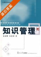 知识管理 课后答案 (易凌峰 朱景琪) - 封面