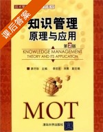 知识管理 原理与应用 第二版 课后答案 (廖开际 李志宏) - 封面