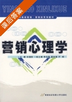 营销心理学 课后答案 (刘国防) - 封面