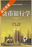 货币银行学 课后答案 (王文利) - 封面
