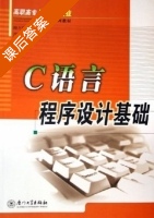 C语言程序设计基础 课后答案 (赖万钦 严钱兰) - 封面