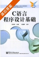 C语言程序设计基础 课后答案 (苏传芳 王路群) - 封面
