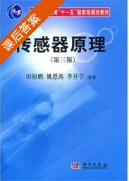传感器原理 第三版 课后答案 (田裕鹏 姚恩涛) - 封面
