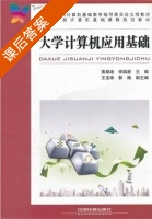 大学计算机应用基础 课后答案 (黄都培 李国新) - 封面