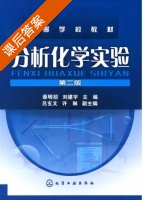 分析化学实验 第二版 课后答案 (蔡明招 刘建宇) - 封面