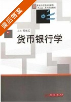 货币银行学 课后答案 (包屹红) - 封面