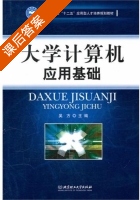 大学计算机应用基础 课后答案 (吴方) - 封面