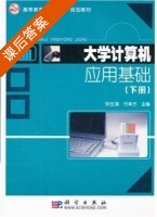 大学计算机应用基础 下册 课后答案 (钟生海 付争方) - 封面