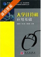 大学计算机应用基础 课后答案 (詹春华 李小艳) - 封面
