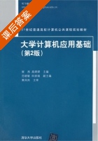 大学计算机应用基础 第二版 课后答案 (崔然 高婷婷) - 封面