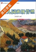 幼儿园班级管理 课后答案 (张富洪) - 封面