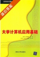 大学计算机应用基础 课后答案 (张学义 杨福建) - 封面