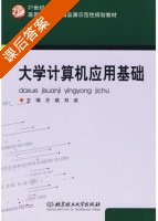 大学计算机应用基础 课后答案 (王斌 刘武) - 封面