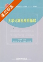 大学计算机应用基础 课后答案 (唐永中) - 封面