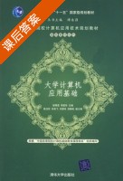 大学计算机应用基础 课后答案 (姬秀荔 李爱玲) - 封面