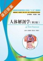 人体解剖学 第二版 课后答案 (涂腊根 夏克言) - 封面