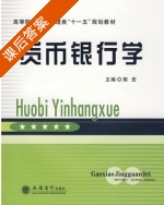 货币银行学 课后答案 (陈宏) - 封面