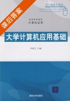 大学计算机应用基础 课后答案 (李乾宝) - 封面
