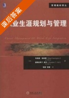 职业生涯规划与管理 课后答案 (布莱德·哈林顿 道格拉斯T.霍尔) - 封面