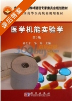 医学机能实验学 第三版 课后答案 (孙艺平 邹原) - 封面