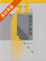 知识产权法 第四版 课后答案 (刘春田 曾宪义) - 封面